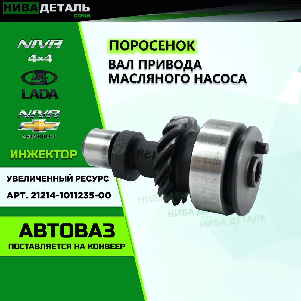 Вал привода масляного насоса (поросенок) инжектор ЛАДА ВАЗ 2101-2107, Нива  4x4, 2123 Chevrolet NIVA / АвтоВАЗ Оригинал арт. 21214-1011235-00 - LADA  арт. 21214-1011235-00 - купить по выгодной цене в интернет-магазине OZON  (1162368300)