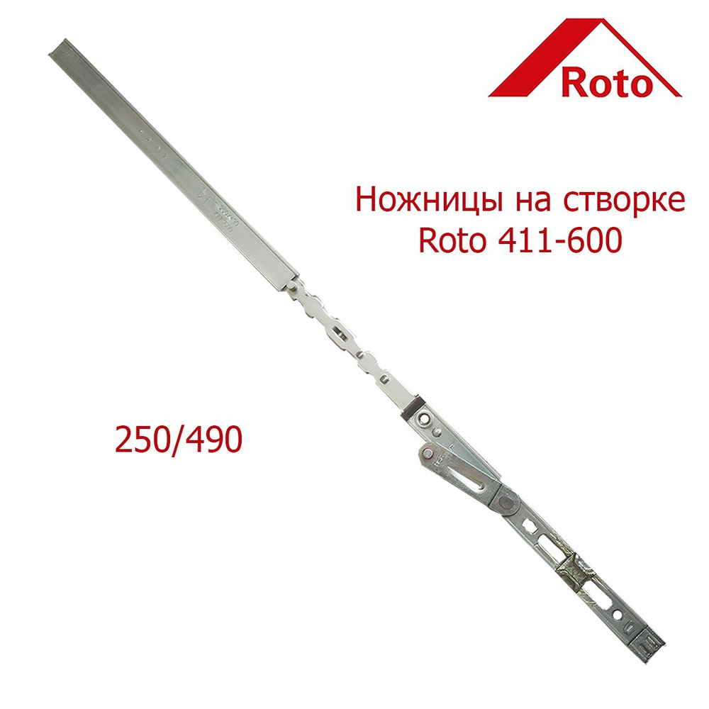 Ножницы на створке Roto 411-600 250/490. #1