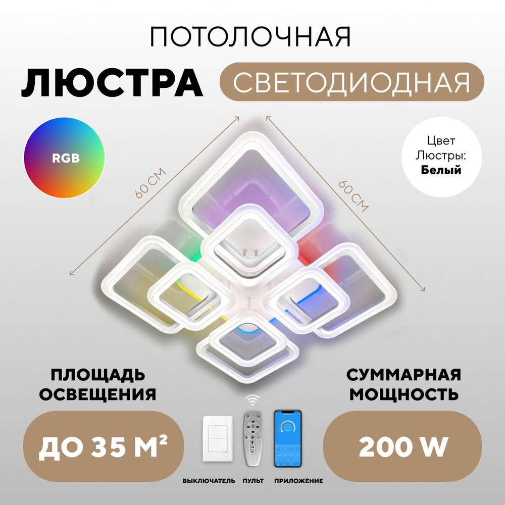 Люстра потолочная. Светильник светодиодный белая с RGB подсветкой и пультом управления. Яркая лампа для #1