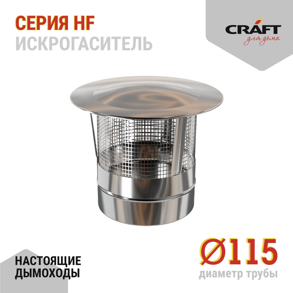 Искрогаситель Craft HF (316/0,8) Ф115 #1