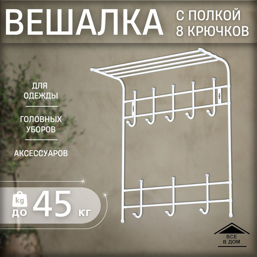 Вешалка настенная Nika ВПТ8_белый, 59x27x71 см - купить по выгодной цене в  интернет-магазине OZON (1116085614)