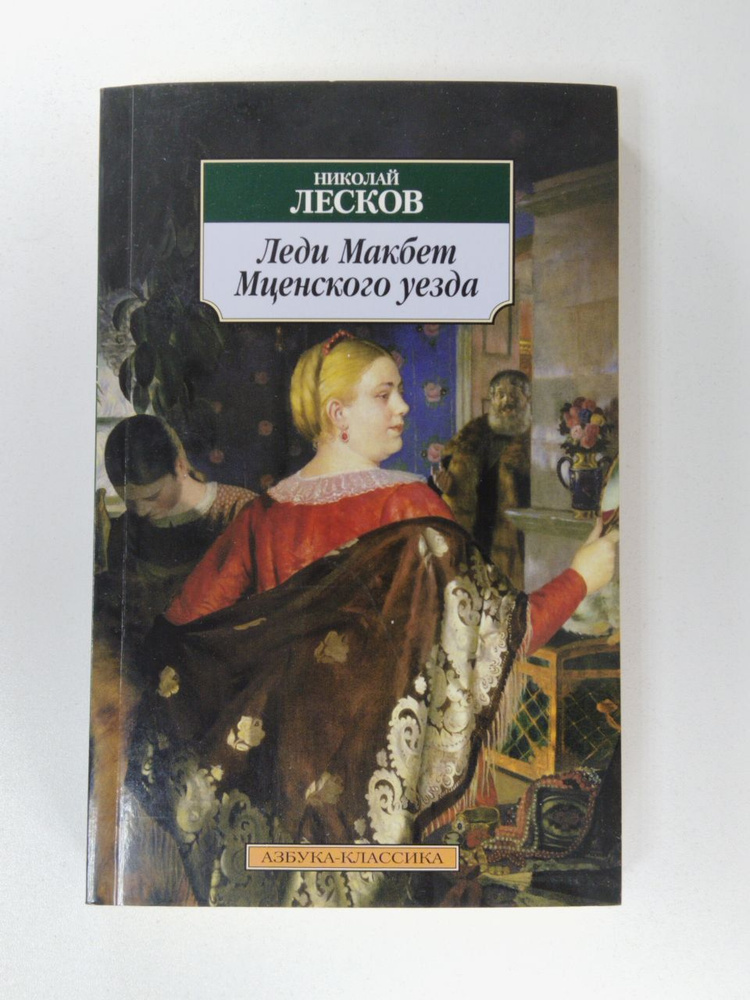 Леди Макбет Мценского уезда | Лесков Николай #1