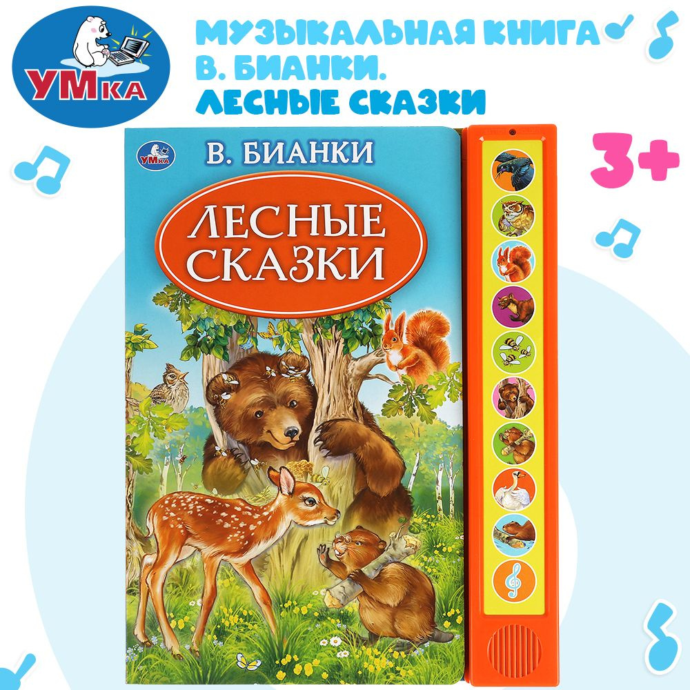 Музыкальная книжка игрушка для малышей Лесные сказки Умка / детская ...