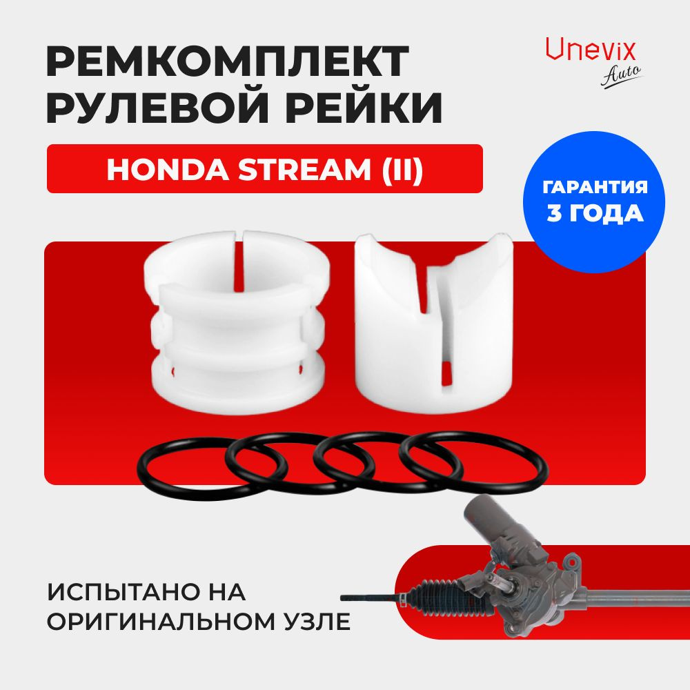 Ремкомплект (втулка) рулевой рейки ЭУР Honda STREAM (II) Кузов: RN6, RN7,  RN8, RN9 07.2006-05. 2014. Поджимная и опорная втулка рулевой рейки для  Стрим 2 поколение, полиацеталь, Unevix - Unevix арт. UXRKR5 -