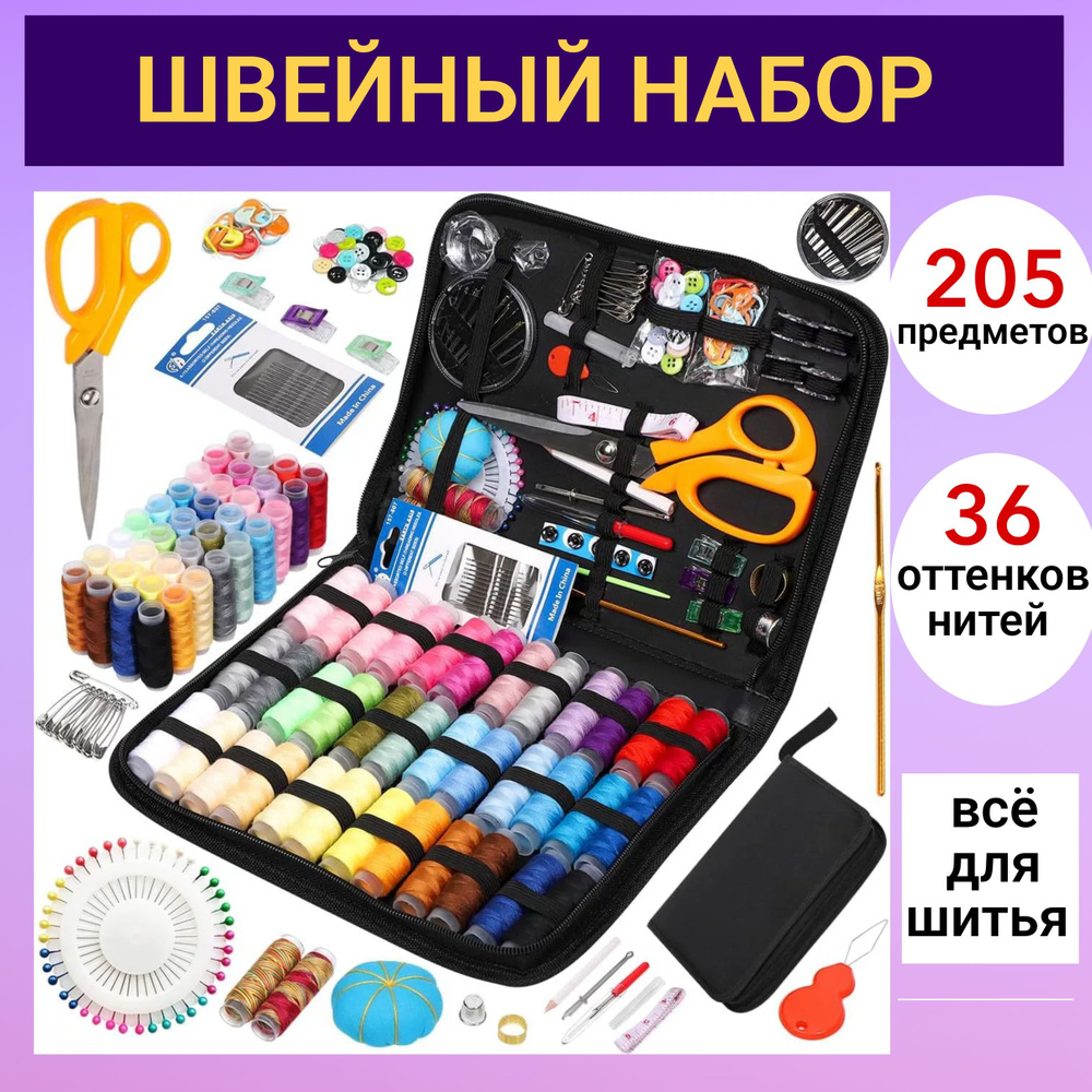 швейный набор/нитки и иголки/205 предметов/черный #1