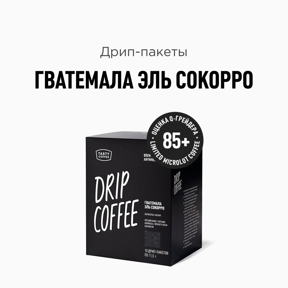 Дрип кофе Tasty Coffee Гватемала Эль Сокорро, 10 шт. по 11,5 г #1
