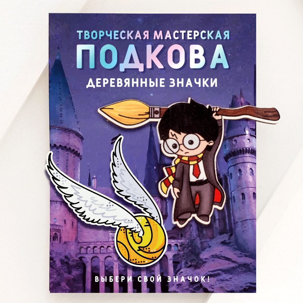 Значок пин деревянный "Гарри Поттер и снитч" НАБОР 2 шт / Подкова студия  #1