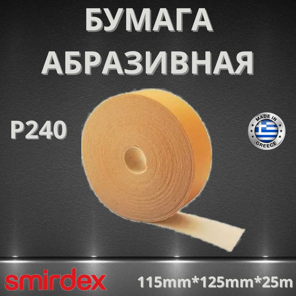 Бумага абразивная на поролоновой основе P240 SMIRDEX 135 abrosoft 115*125мм 25 м  #1