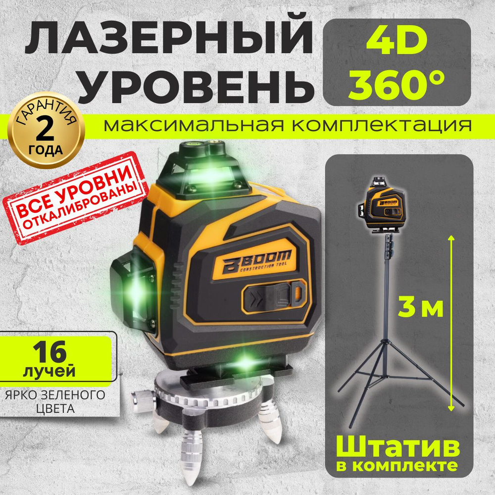 Купить Лазерный уровень/нивелир BOOM 4D 360 DLT-16/4GX самовыравнивающийся  лазер - зеленый луч, 16 линий в комплекте со штативом, магнитным  креплением, угловым держателем, зарядным устройством (аккумулятор) со  штативом 300 см ( 3 метра)