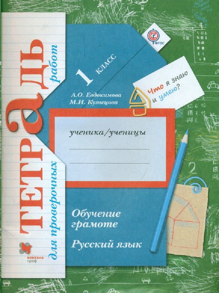 Русский язык 1 класс. Обучение грамоте. Тетрадь для проверочных работ ...