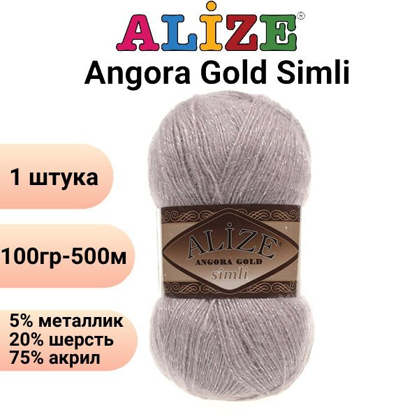 Пряжа для вязания Ангора Голд Симли NEW Ализе 163 серая роза /1 штука Alize Angora Gold Simli (5% металлик, #1