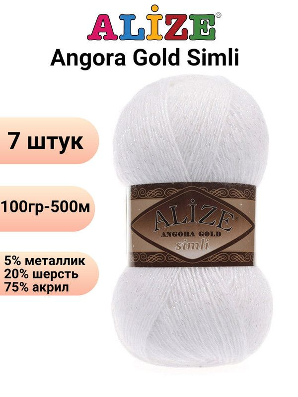 Пряжа для вязания Ангора Голд Симли NEW Ализе 55 белый /7 штук Alize Angora Gold Simli (5% металлик, #1