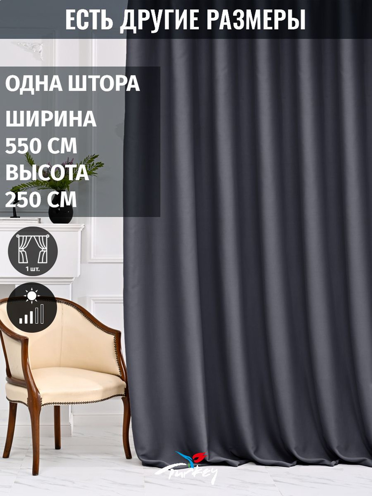 AMIR GROUP Штора 250х550см, графит #1