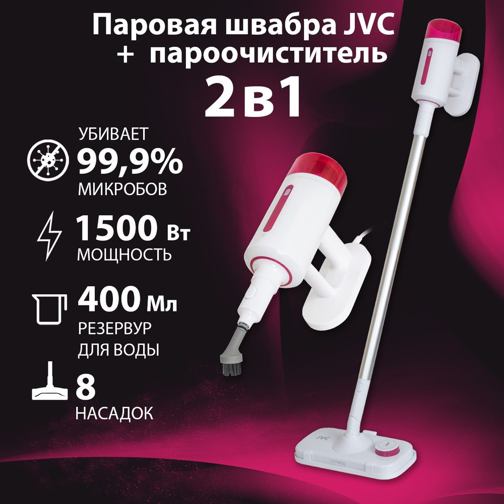 Паровая швабра для дома + пароочиститель, 8 насадок JVC JH-MS1000, 28  г/мин, время нагрева 30 сек, функция подачи пара спереди, управление на  ручке, ...