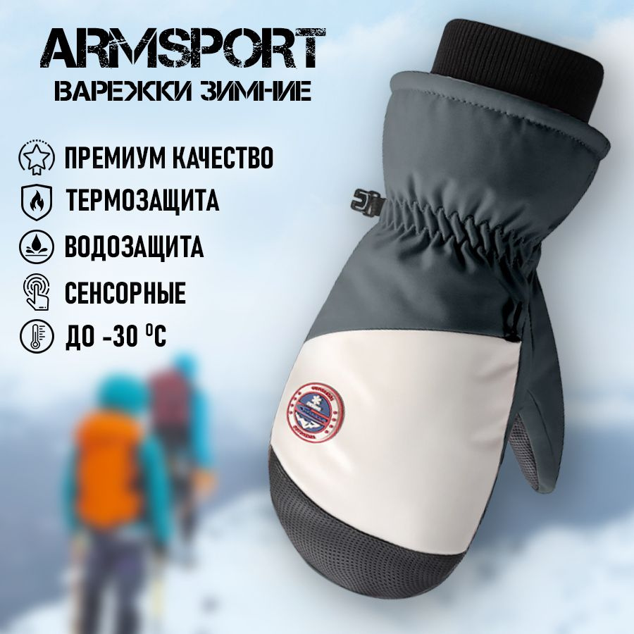 Armsport Варежки Зимние #1