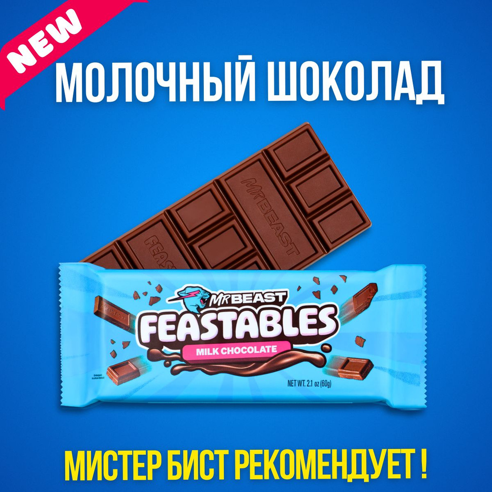 Mr. Beast Молочный шоколад 60гр/feastables/Шоколад мистера биста новый  дизайн