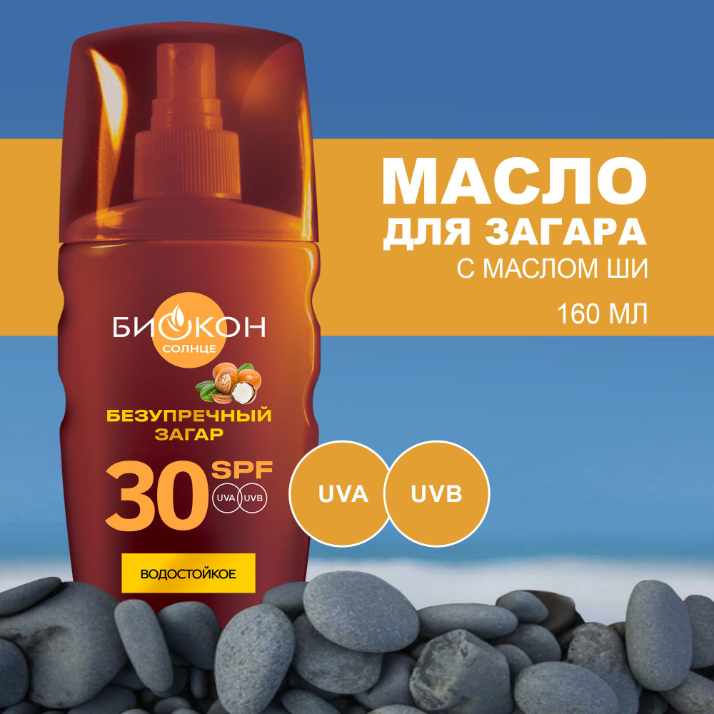 БИОКОН Масло для безопасного загара SPF 30, Высокая защита, с маслом Ши и  витамином Е, 160 мл.