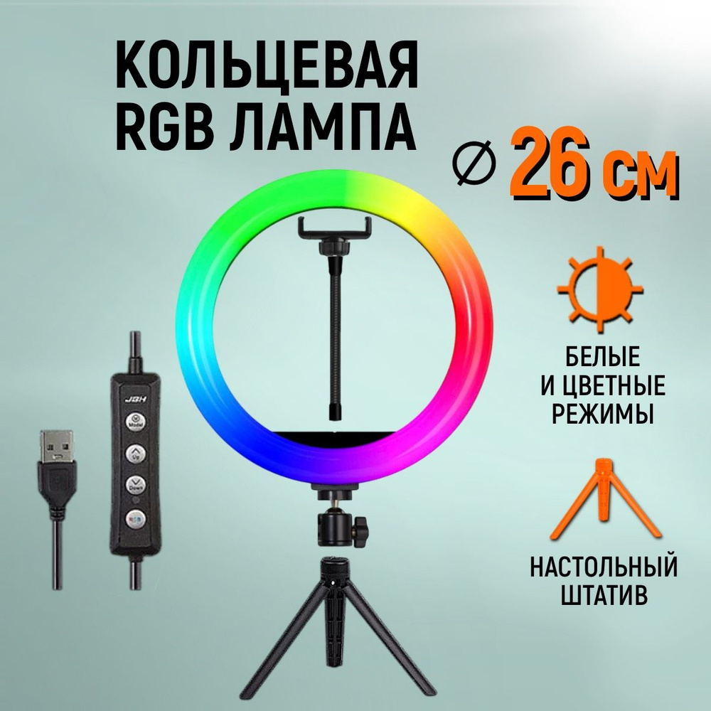 Кольцевая светодиодная лампа со штативом. LED RGB свет диаметр 26см с  настольным штативом-треногой и с держателем для телефона - купить с  доставкой по выгодным ценам в интернет-магазине OZON (523617810)