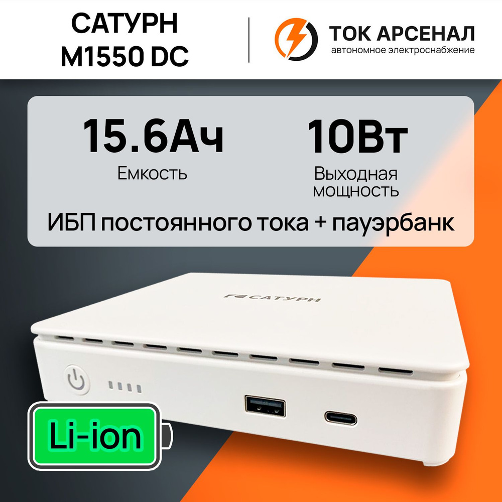 ИБП постоянного тока Сатурн DC UPS + пауэрбанк (10Вт, 15600мАч Li-ion  аккумулятор) POE, для роутера, коммутатора, IP камеры, кассы, сигнализации,  GPON