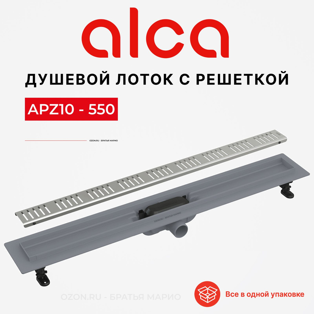 Трап для душа AlcaPlast Simple APZ10-550 с решеткой, душевой лоток #1