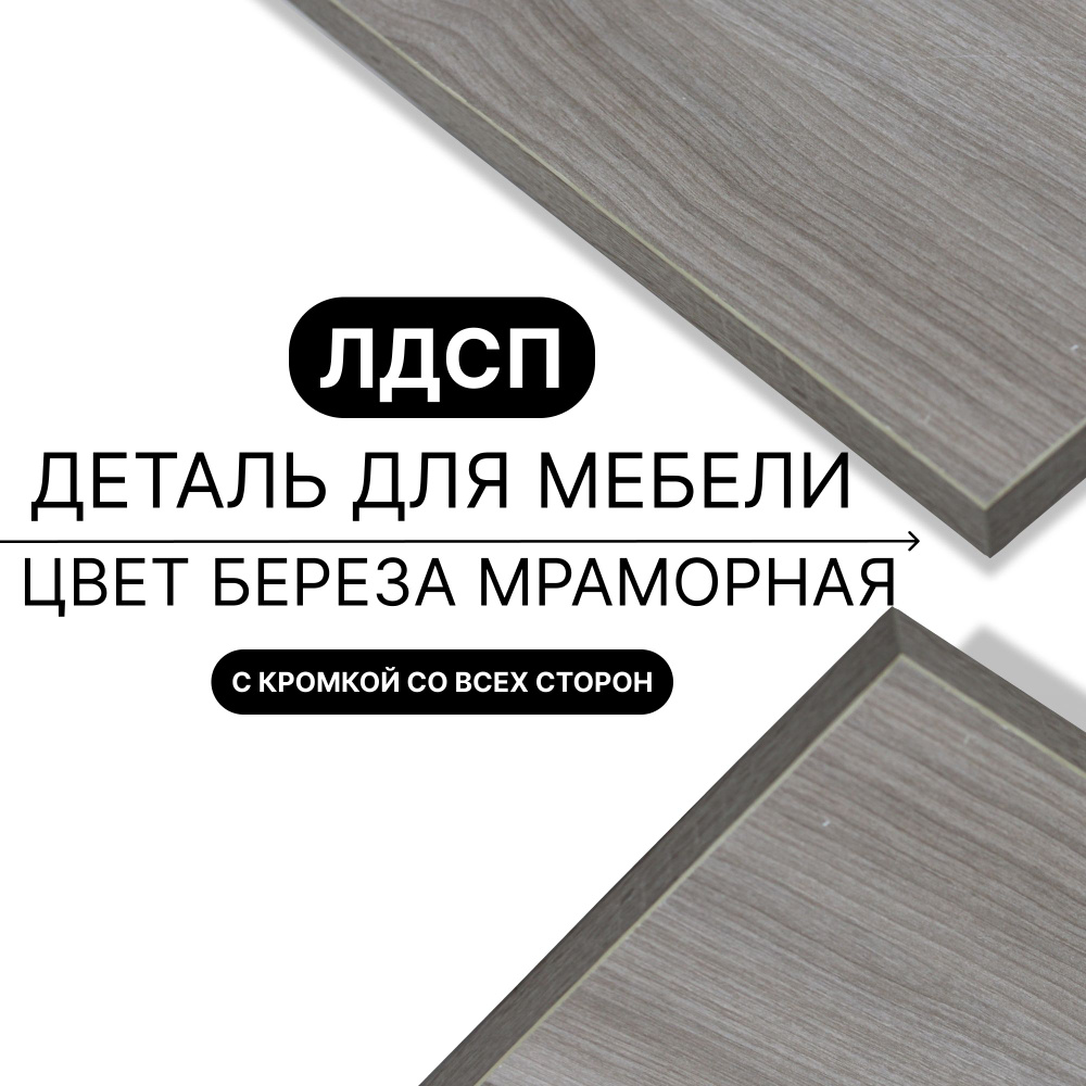 Полка из ЛДСП Береза Мраморная 16мм 1250х450 кромка со всех сторон #1