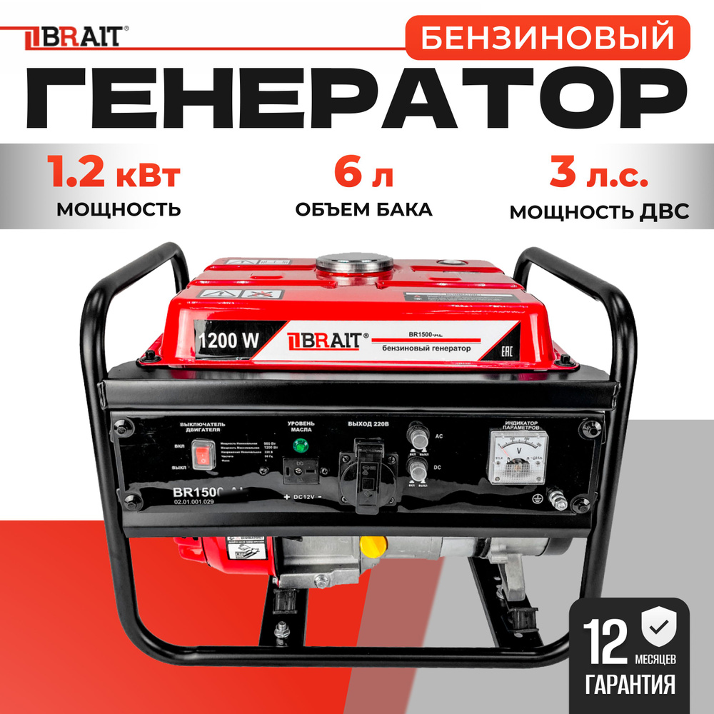 Генератор бензиновый Электрический BRAIT BR-1500 (1,4 кВа пиковая нагрузка,  220 В/12 В, 0.9/1.2 кВт, 50 Гц, 3 л.с, РУЧНОЙ СТАРТЕР) электростанция для  дома - купить по низкой цене в интернет-магазине OZON (700580794)