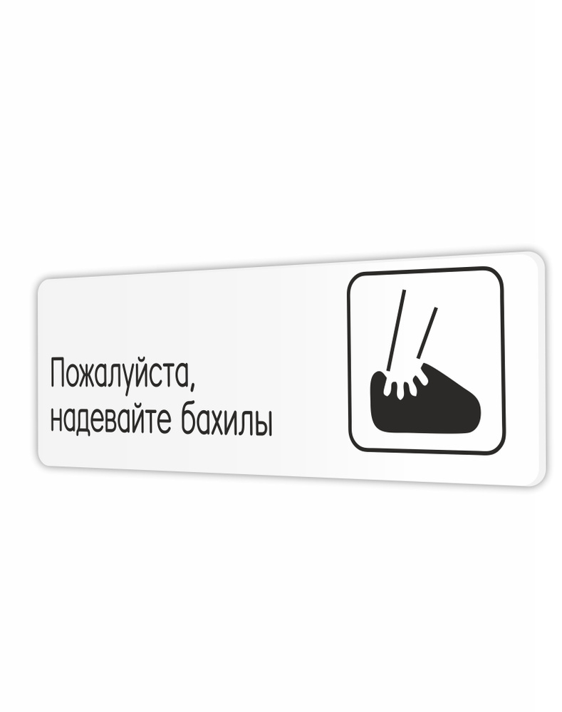 Табличка Надевайте бахилы в клинику, в офис, в гос. Учреждения 30х10см со скотчем  #1