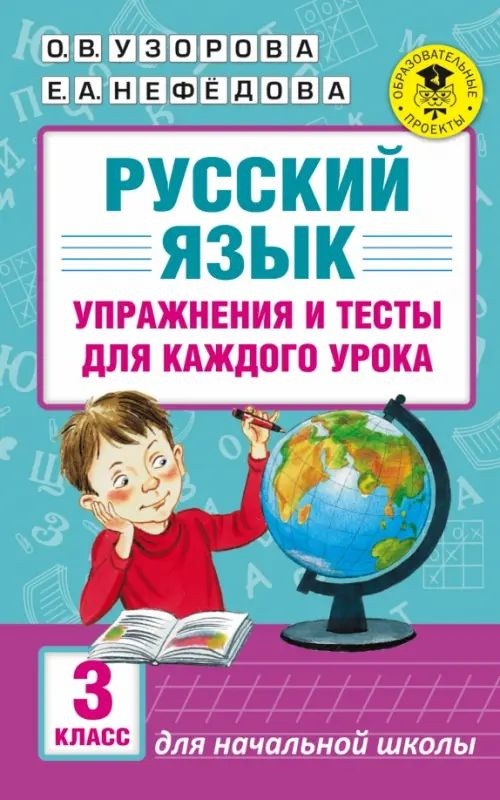 Русский язык. 3 класс. Упражнения и тесты - купить с доставкой по ...
