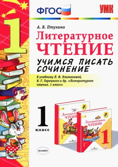 Литературное чтение. 1 класс. Учимся писать сочинение к учебнику Л ...