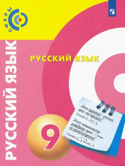 Русский язык. 9 класс. Учебник. ФГОС - купить с доставкой по выгодным ...