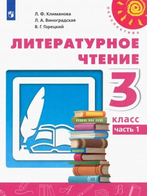 Литературное чтение. 3 класс. Учебник. В 2-х частях. ФГОС. Часть 1 ...