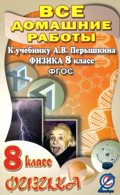 Физика. 8 класс. Все домашние работы к учебнику А.В. Перышкина - купить ...