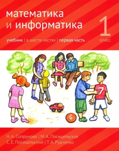 Математика и информатика. 1 класс. Учебник. Часть 1 - купить с ...