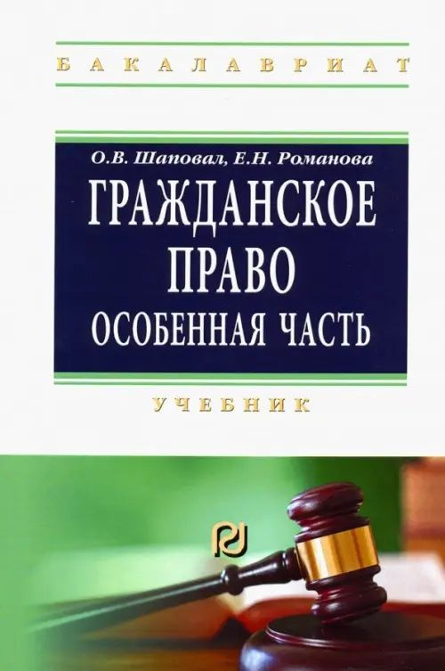 Гражданское право. Особенная часть. Учебник - купить с доставкой по ...