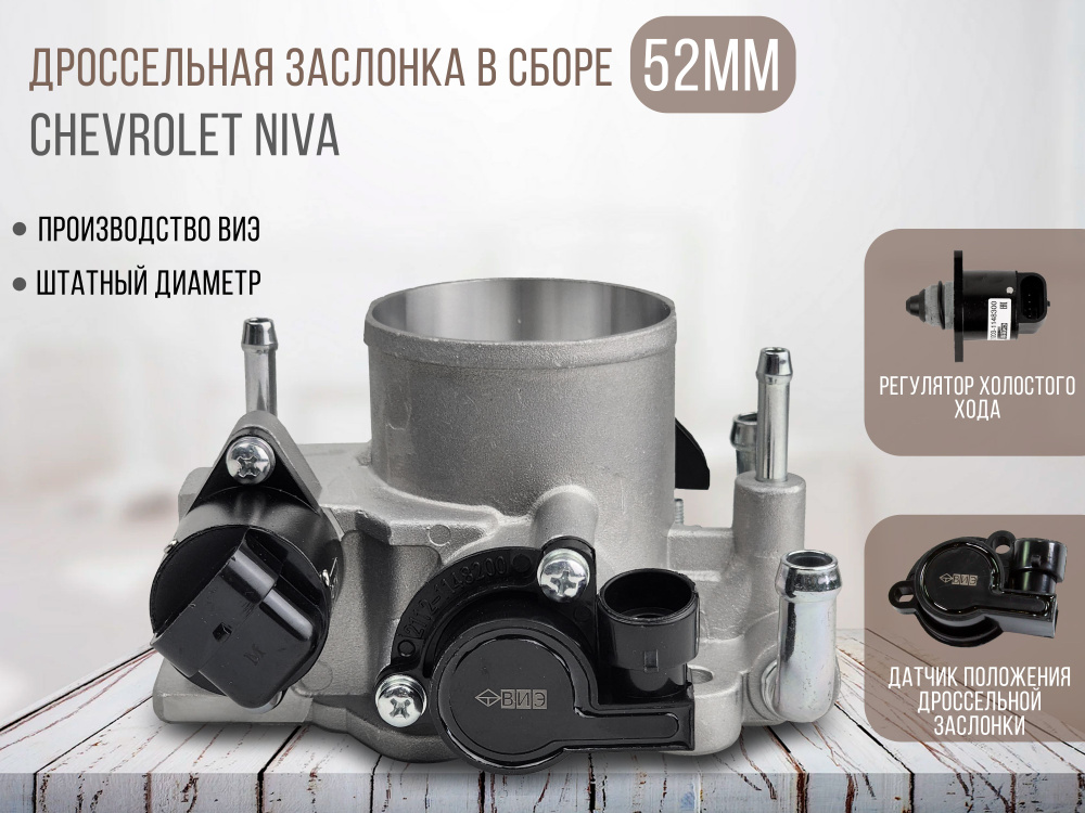 Дроссельная заслонка "ВИЭ" 52 мм (с датчиками) для Нива 4х4 Шевроле ...