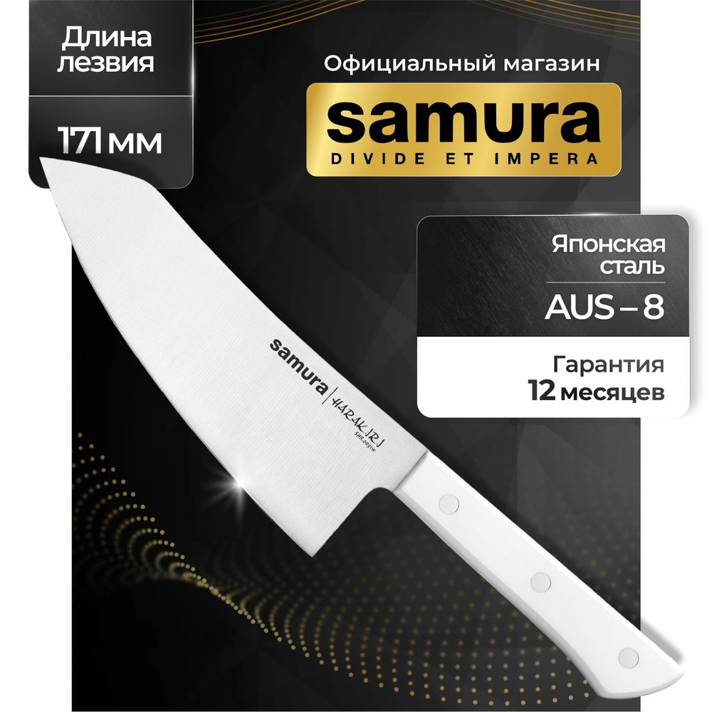 Нож кухонный, хаката, Самура, Samura Harakiri SHR-0091W #1