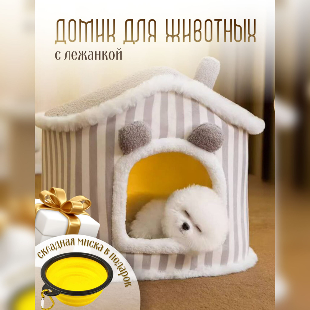 Дом для кошек , для собак, лежанка для животных+подарок миска