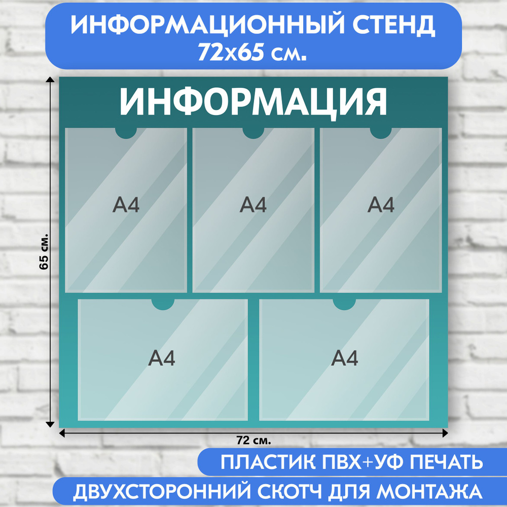 Информационный стенд, бирюзовый градиент, 720х650 мм., 5 карманов А4 (доска информационная, уголок покупателя) #1