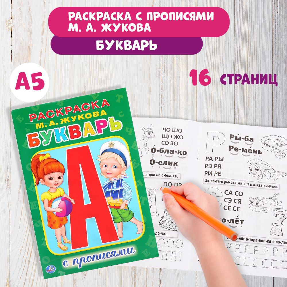 Раскраска детская для девочек с прописями М.А. Жукова Букварь А5 16стр.