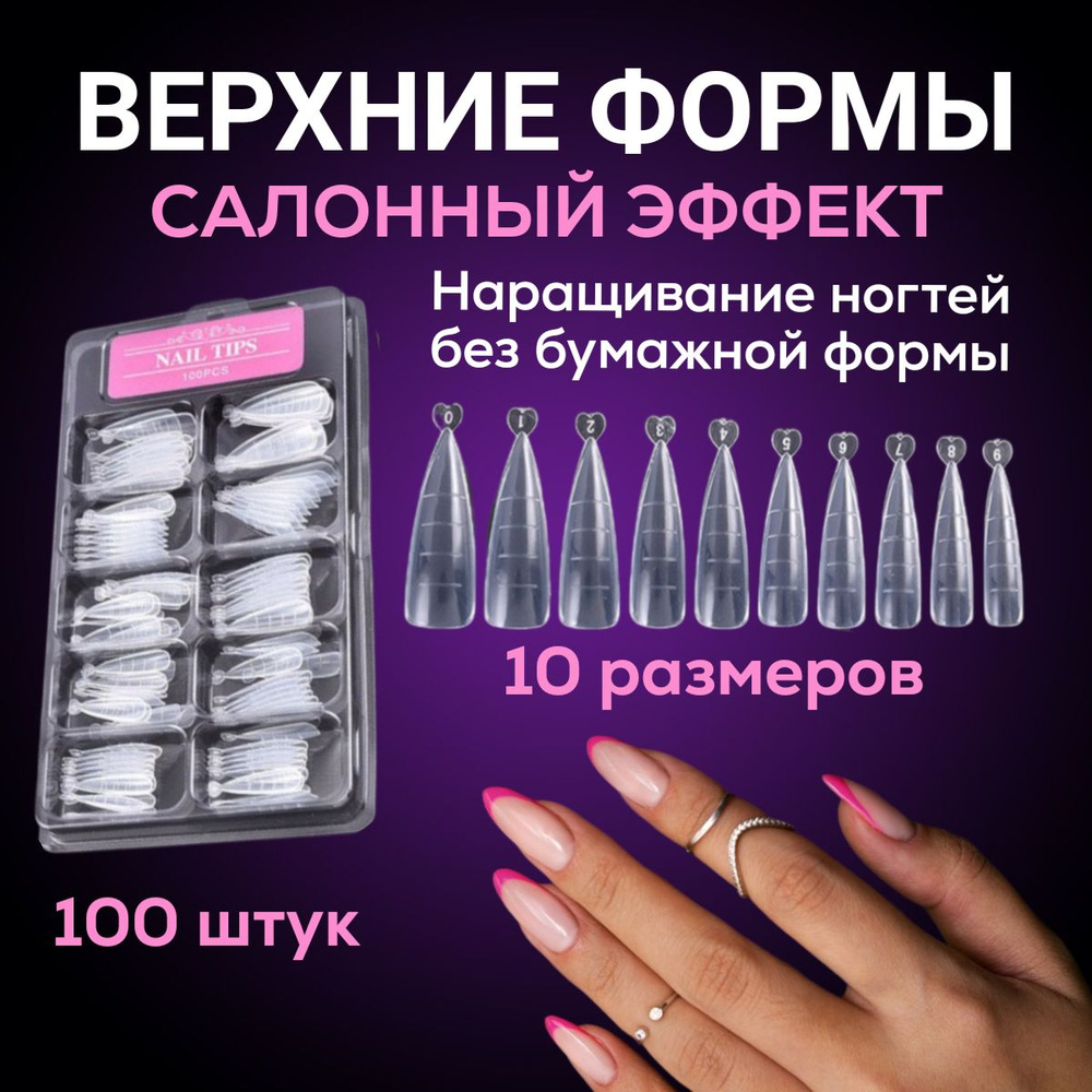 Верхние формы для наращивания ногтей типсы миндальные многоразовые ...