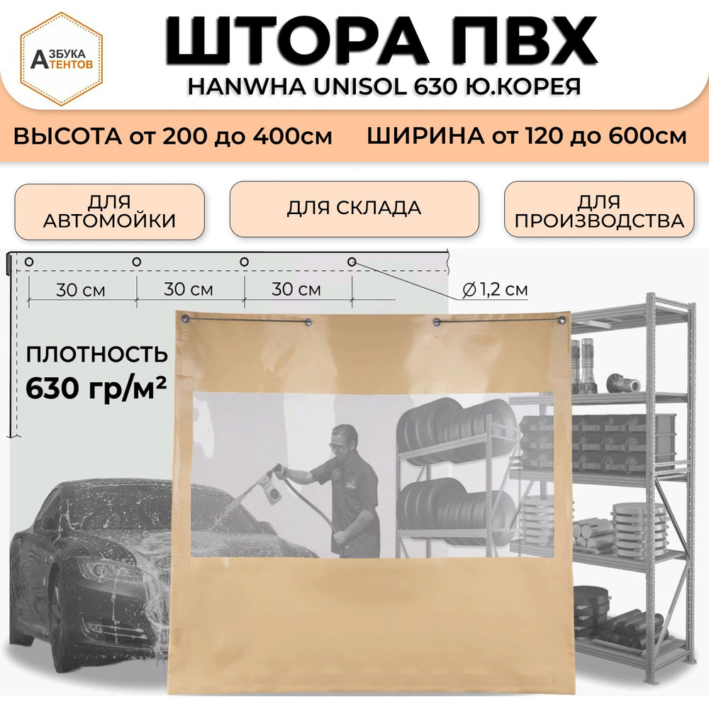 Штора для автомойки ПВХ с прозрачной вставкой 230 * 120 материал ПВХ Hanwha Unisol 630 Ю.Корея цв. бежевый #1