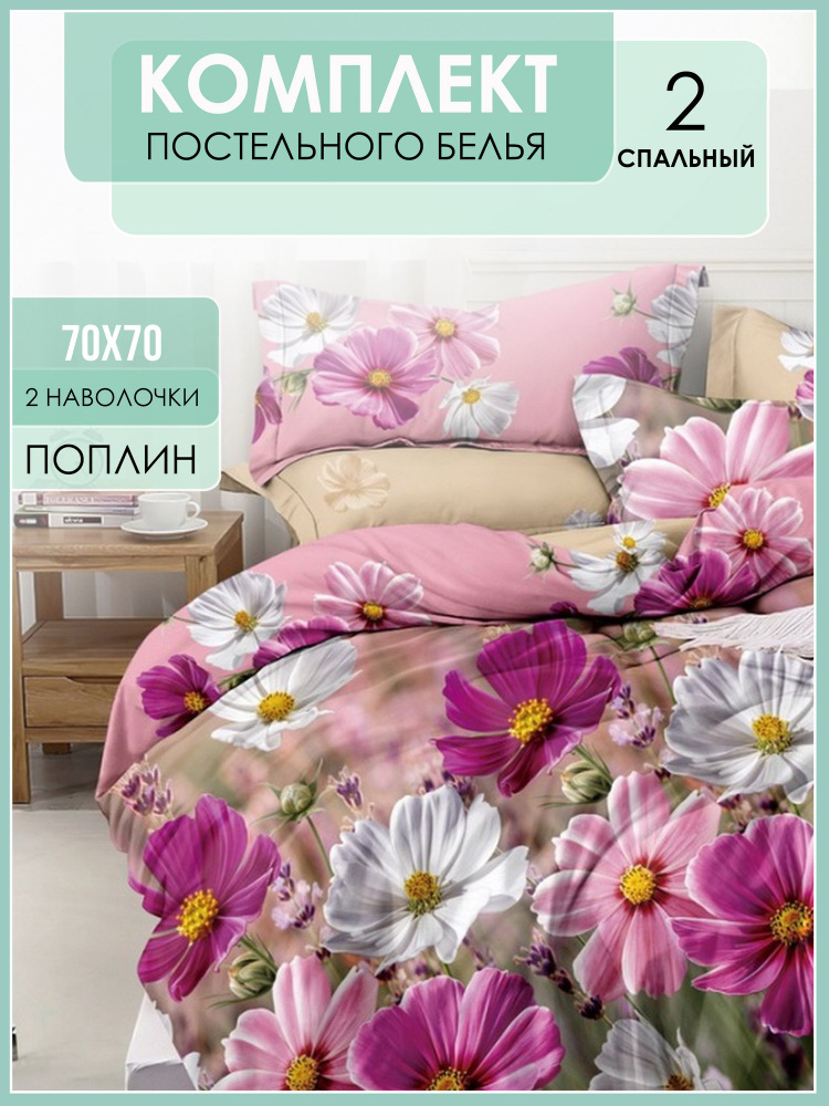 Постельное белье 2-спальное, наволочки 70*70, поплин, 100% хлопок, в подарок #1