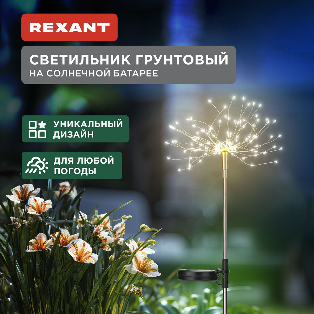 Уличный светильник на солнечной батарее грунтовый 3000К REXANT Декор уличный  #1