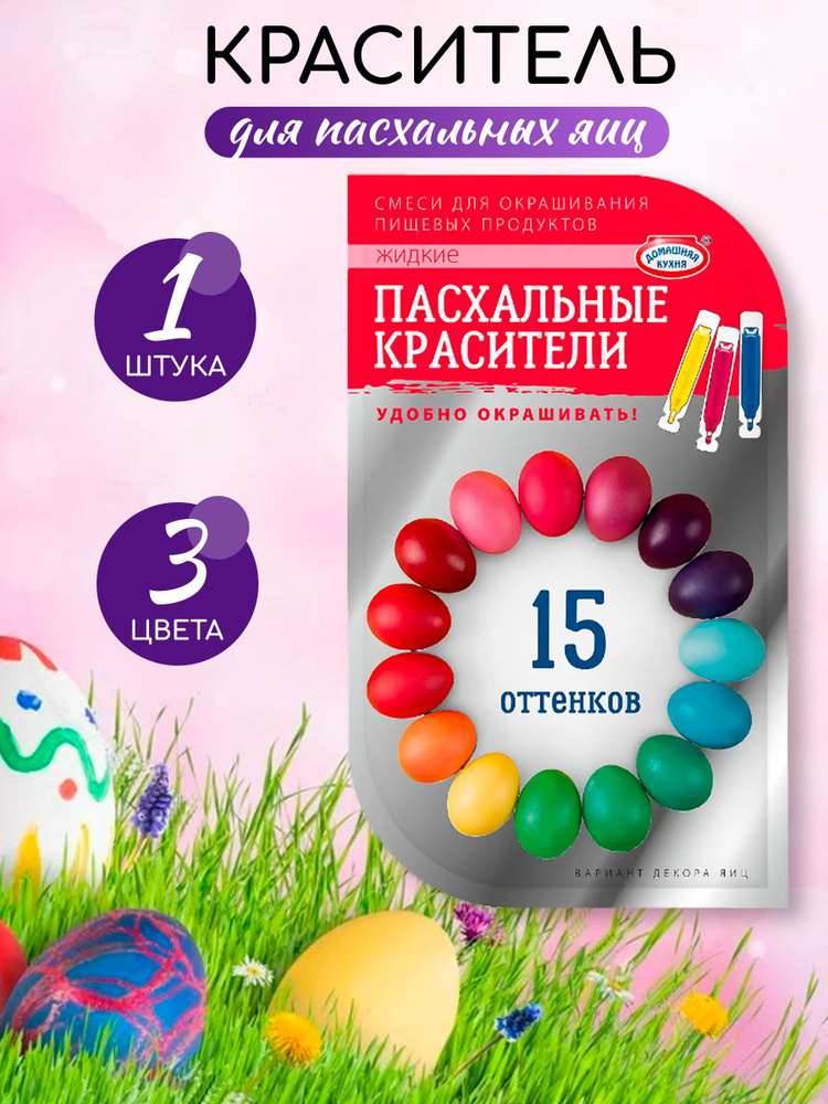 Краска для яиц на пасху - купить с доставкой по выгодным ценам в ...