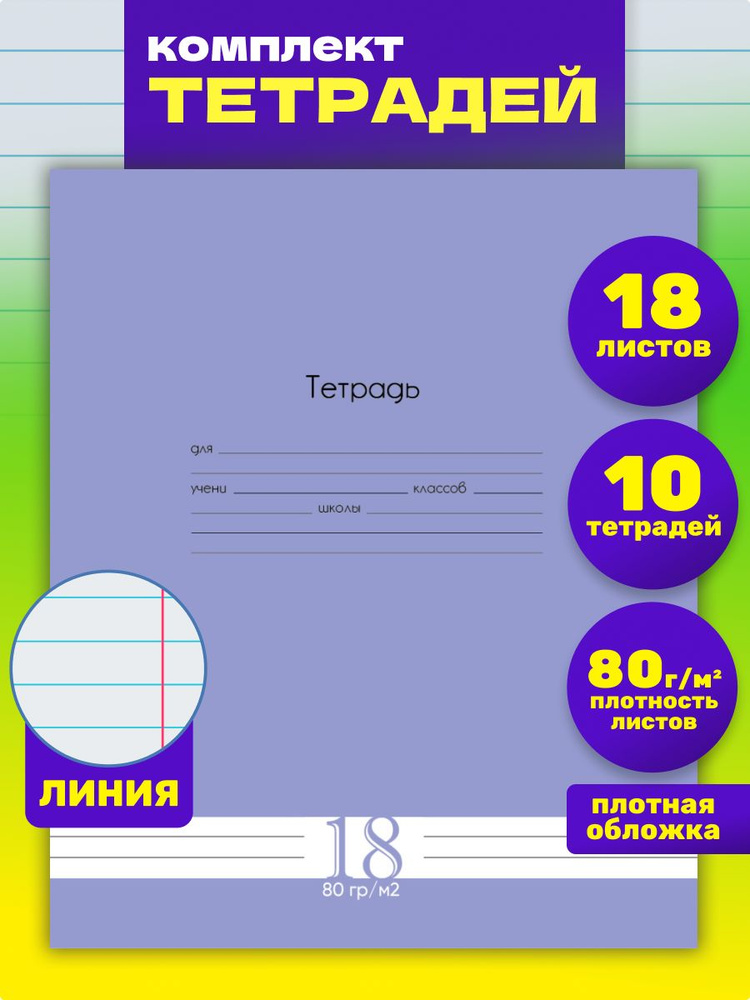 Тетрадь линия 18 листов, черника 80г/м2 #1