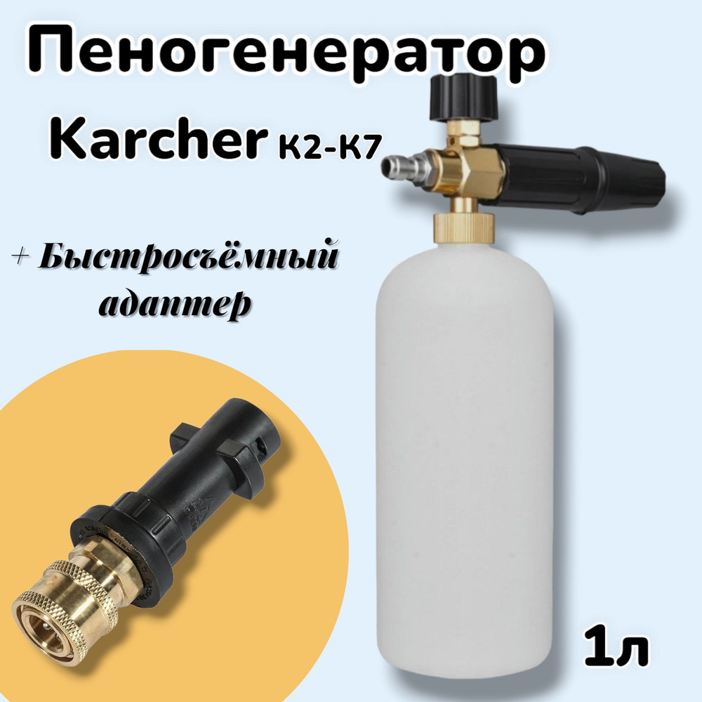 Профессиональная пенная насадка (пеногенератор)на Karcher серии К, с ...