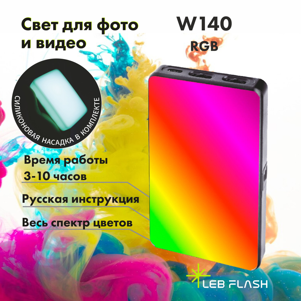 Видеосвет W140 RGB, LED лампа, свет для фото и видео, светодиодный  осветитель цветной - купить с доставкой по выгодным ценам в  интернет-магазине OZON (1167686292)