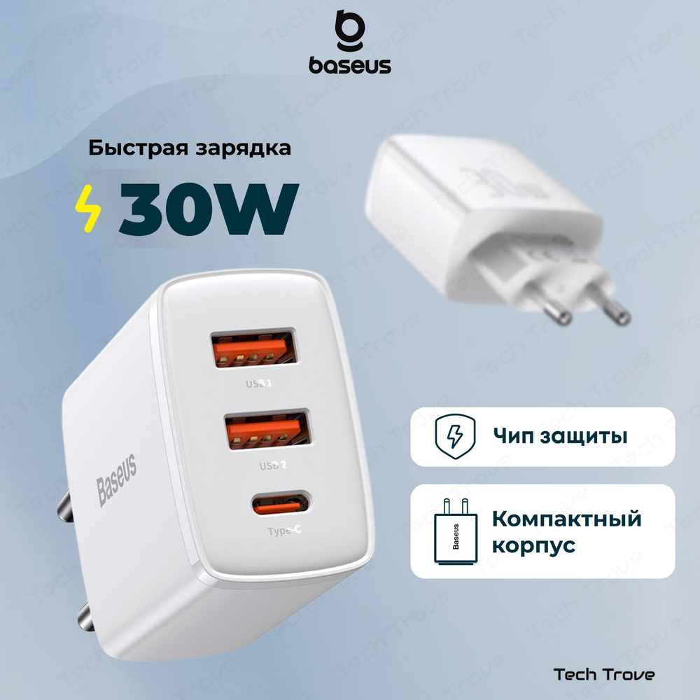 Сетевое зарядное устройство Baseus compact_3, 30 Вт, USB 2.0 Type-A, USB  Type-C, Power Delivery, Quick Charge 2.0 - купить по выгодной цене в  интернет-магазине OZON (1252760696)