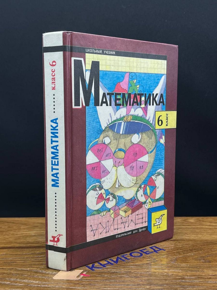 Математика. 6 класс - купить с доставкой по выгодным ценам в интернет ...