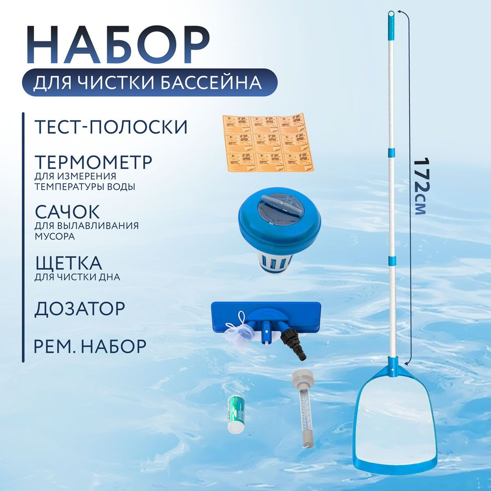 Набор для чистки каркасного и надувного бассейна Bestway Flowclear (сачок,  щетка, дозатор, термометр, тест-полоски, рем. набор, ручка 172см), Арт. ...